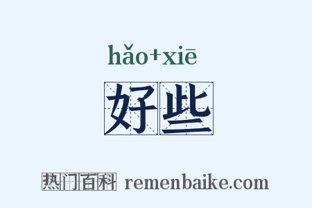 好些是什么意思的图片